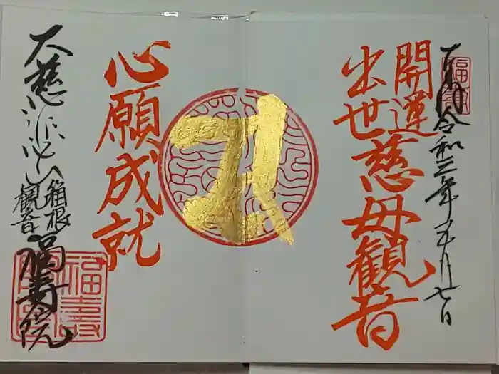 福寿院の御朱印