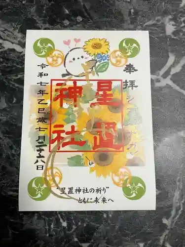 星置神社(北海道)