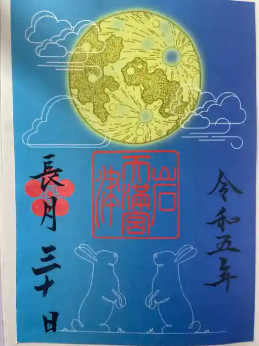 岩津天満宮の御朱印