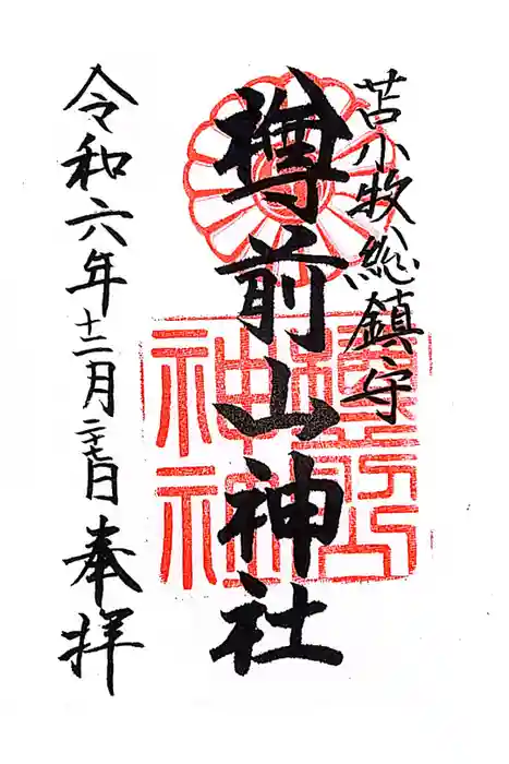 樽前山神社の御朱印