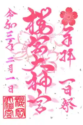 一日祭限定御朱印