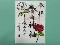 春日神社の御朱印