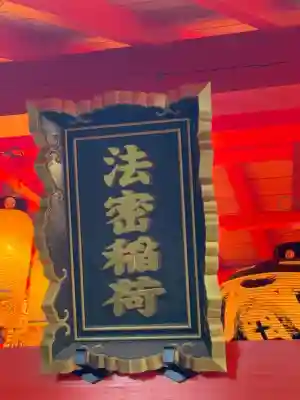 蛇窪神社(東京都)