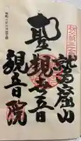 観音院の御朱印