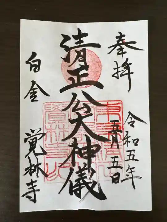 覚林寺の御朱印