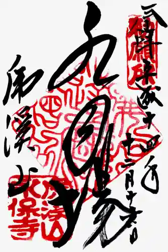 永保寺の御朱印