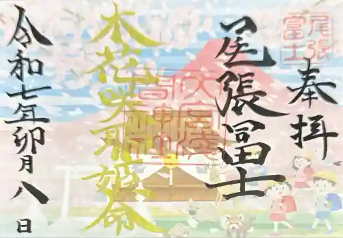 尾張冨士大宮浅間神社(愛知県)