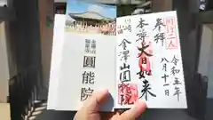 真言宗智山派金澤山福泉寺圓能院(神奈川県)