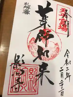 影向寺の御朱印