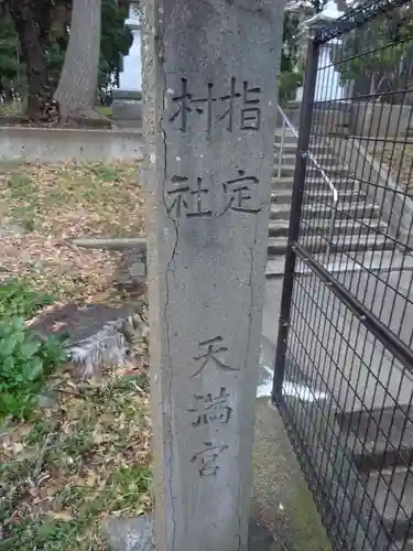 長後天満宮のその他建物