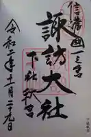 諏訪大社下社秋宮の御朱印