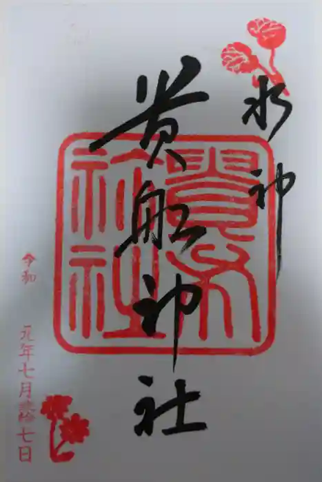 貴船神社の御朱印
