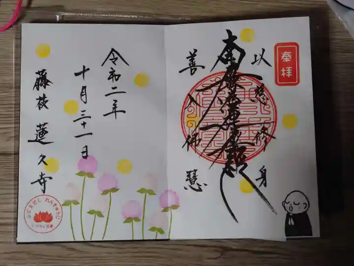 蓮久寺の御朱印