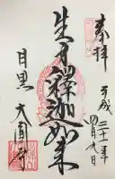 大圓寺の御朱印