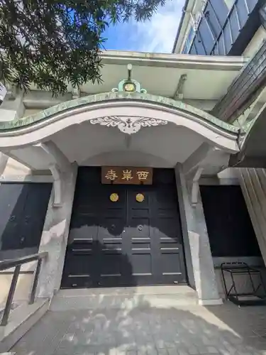 西岸寺(東京都)