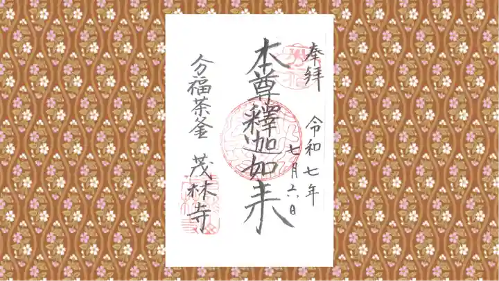 茂林寺の御朱印