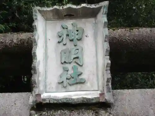 神明社(東京都)