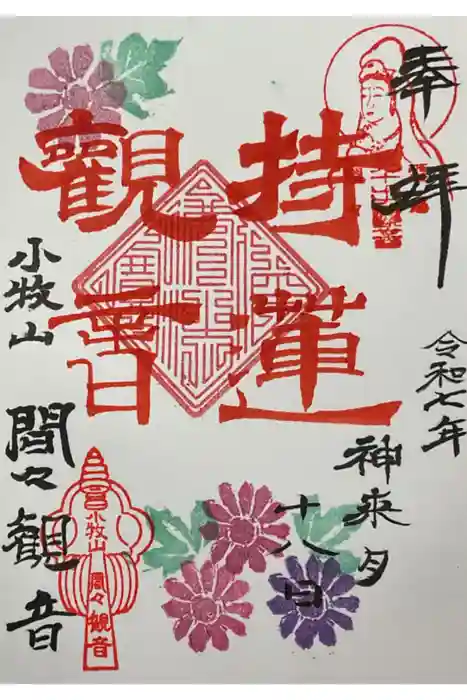 間々観音（龍音寺）の御朱印