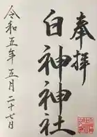 白神神社(北海道)