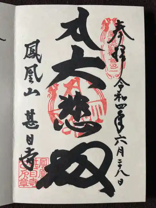 甚目寺の御朱印