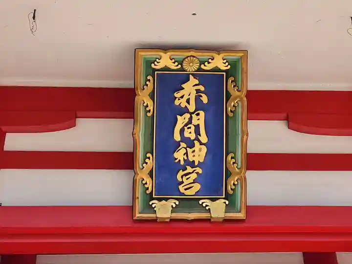 赤間神宮のその他建物