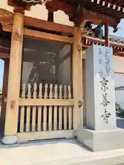 京善寺(大阪府)