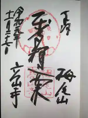 高山寺の御朱印