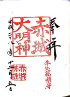 赤城神社の御朱印