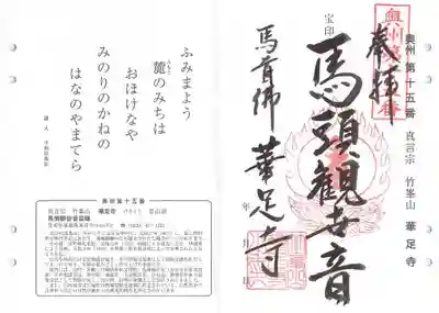 華足寺の御朱印