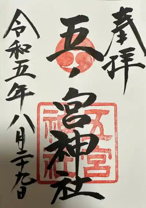 五宮神社の御朱印
