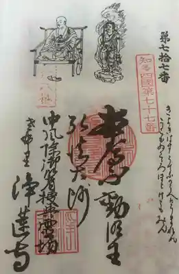 浄蓮寺の御朱印