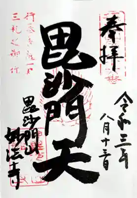 妙法寺の御朱印