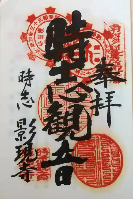 慈雲山 影現寺（時志観音）の御朱印