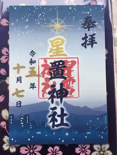 星置神社の御朱印