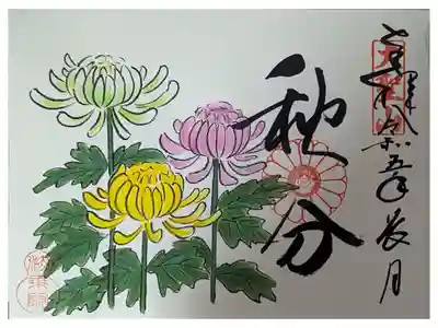 秋分の日御朱印