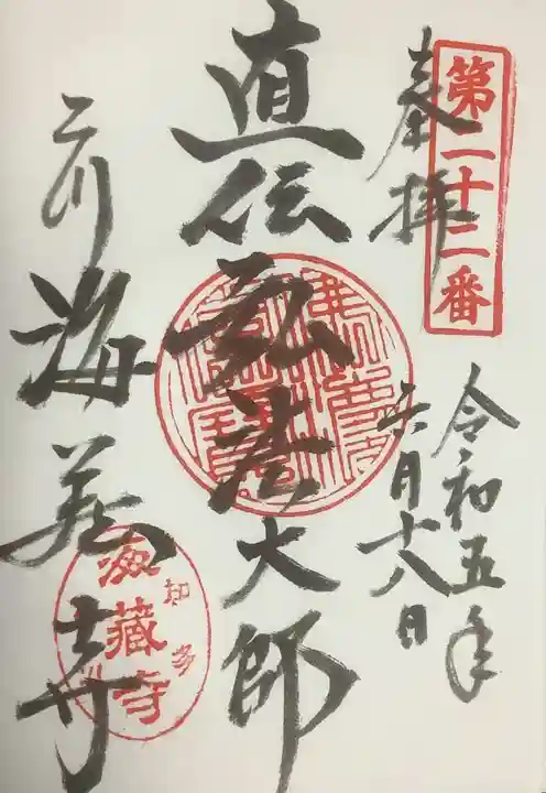 海蔵寺の御朱印