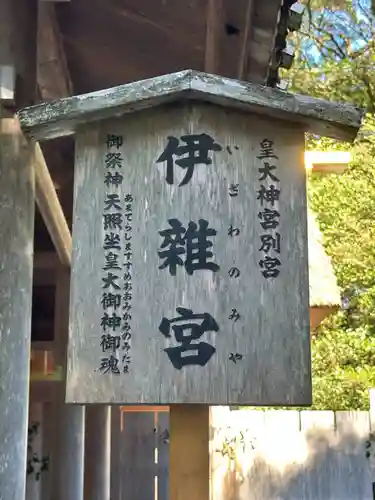 伊雜宮（皇大神宮別宮）(三重県)