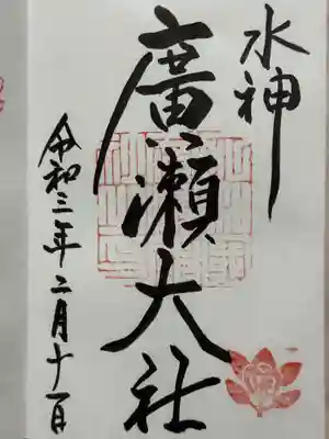 廣瀬大社の御朱印