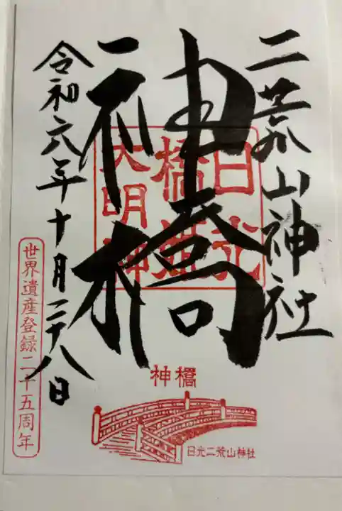 神橋(二荒山神社)の御朱印