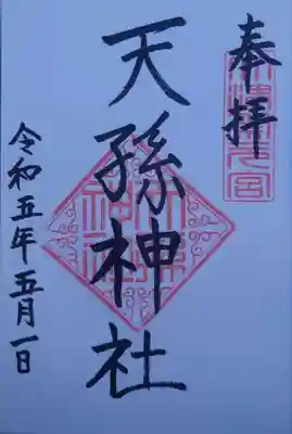 天孫神社(滋賀県)