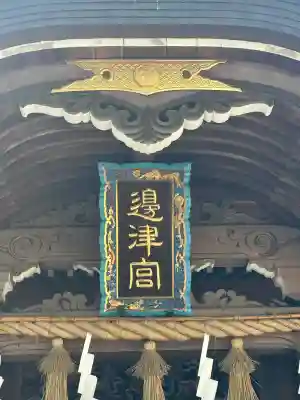 江島神社の本殿・本堂