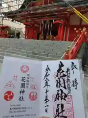 花園神社の御朱印