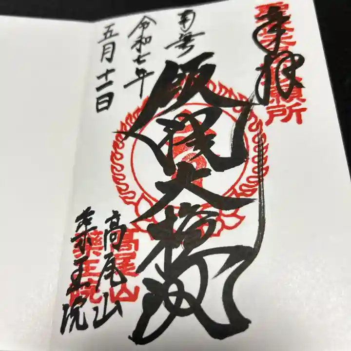 高尾山薬王院(東京都)