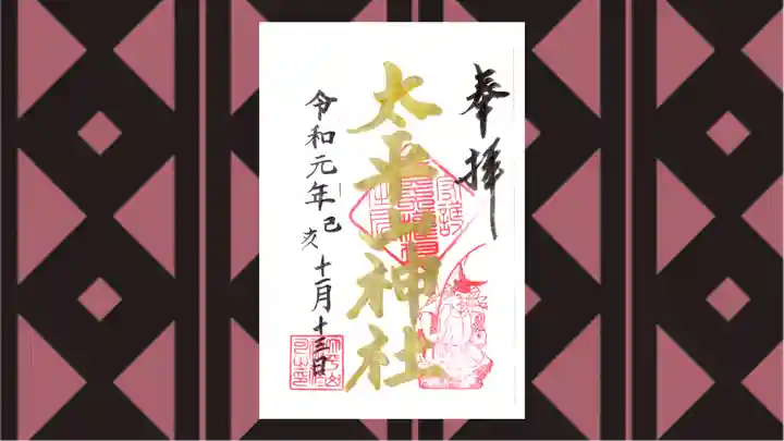 太平山神社の御朱印