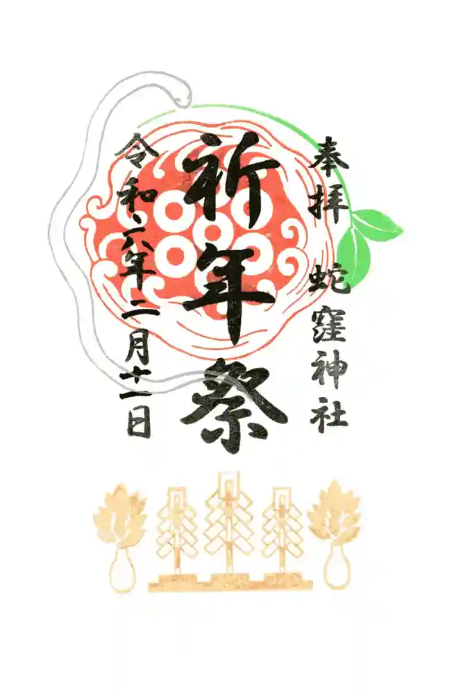 蛇窪神社の御朱印