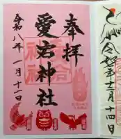 愛宕神社の御朱印