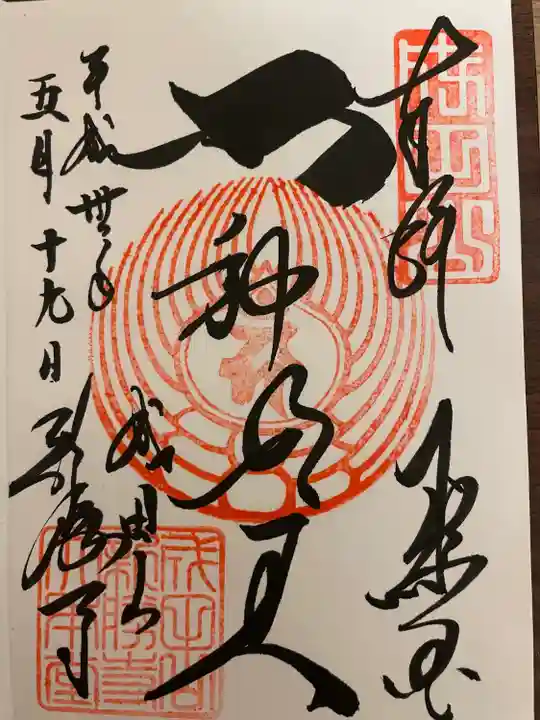 成田山新勝寺の御朱印