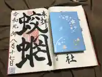 蛟蝄神社奥の宮の御朱印