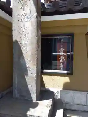 霊雲寺のその他建物