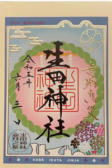 生田神社の御朱印
